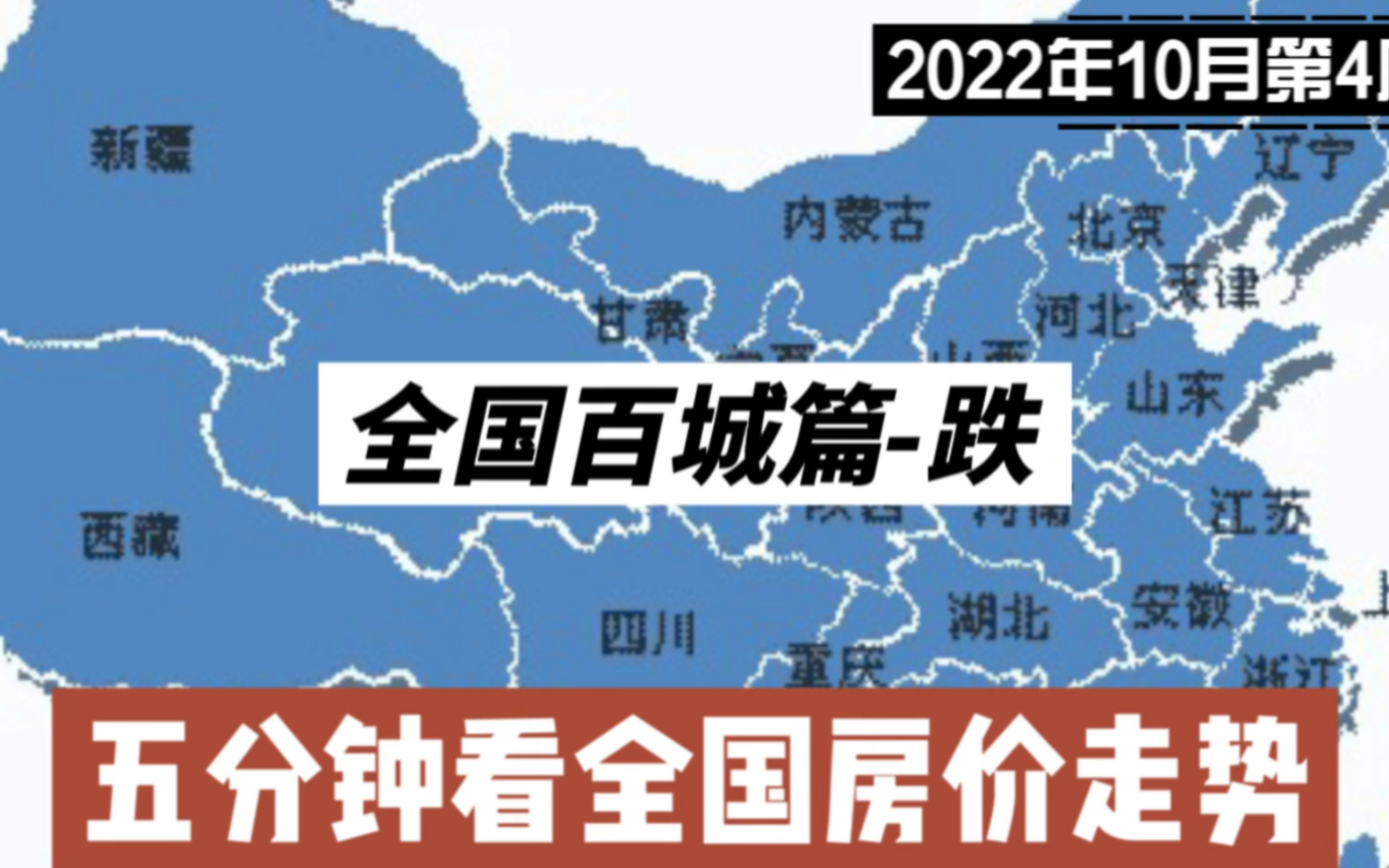 全国百城篇跌,五分钟看全国房价走势(2022年10月第四周篇)哔哩哔哩bilibili