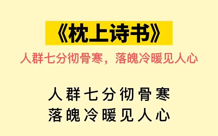 [图]人穷七分彻骨寒，落魄冷暖见人心 枕上诗书 古诗词 好书单