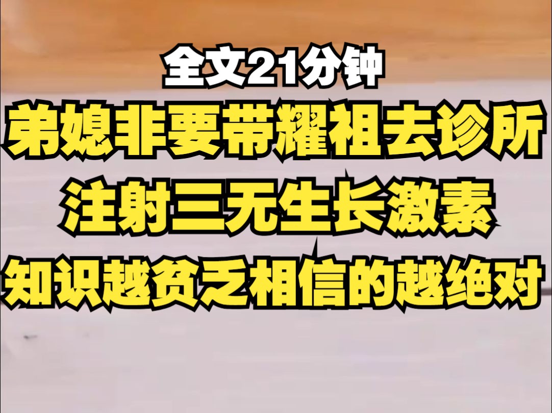 弟媳非要给耀祖注射三无生长激素,耀祖过度早熟,身高只有一米六,直接死了拉倒.哔哩哔哩bilibili