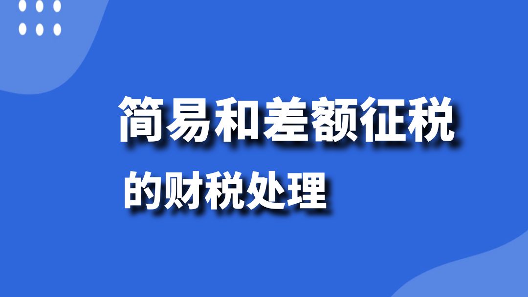 会计实操:简易和差额征税的财税处理(政策、开票、账务处理、申报)哔哩哔哩bilibili