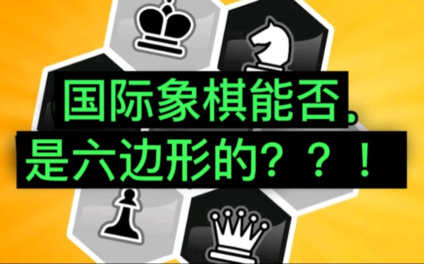 [图]［CGP Grey］国际象棋，能是六边形的吗？！