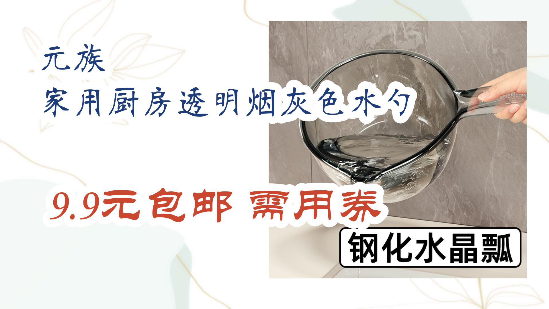 【京东】元族 家用厨房透明烟灰色水勺 9.9元包邮需用券哔哩哔哩bilibili