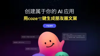 用coze一键生成朋友圈文案