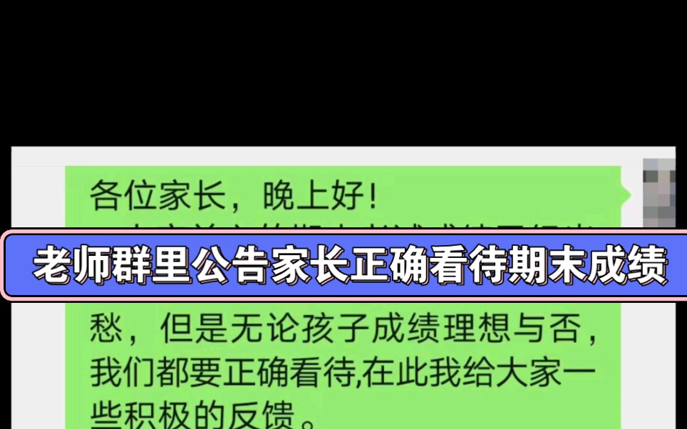 期末考试的成绩出来了,老师群里公告家长正确看待!哔哩哔哩bilibili