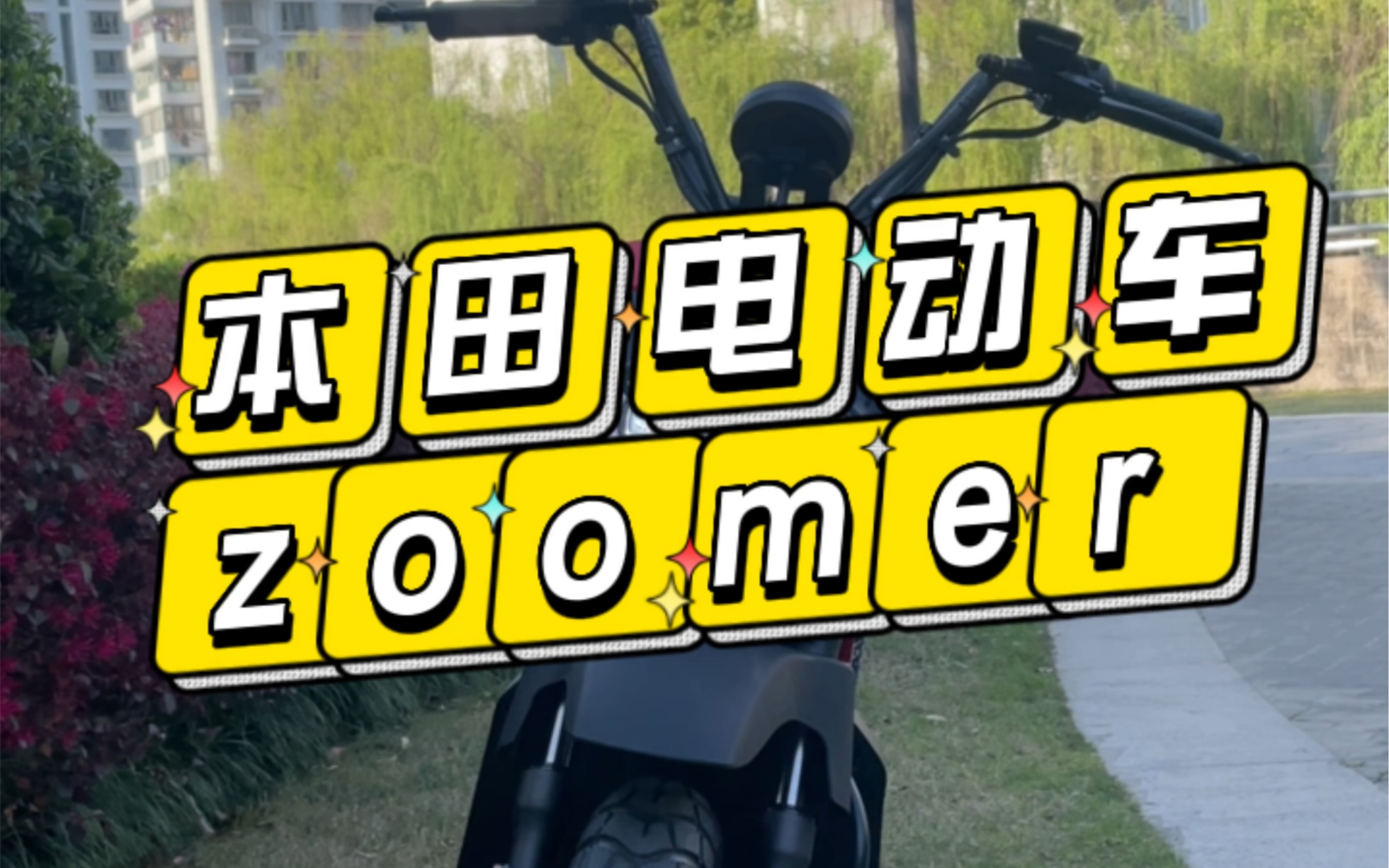 本田 zoomer 电动车,本田电瓶车代步车上海本田实体店.哔哩哔哩bilibili