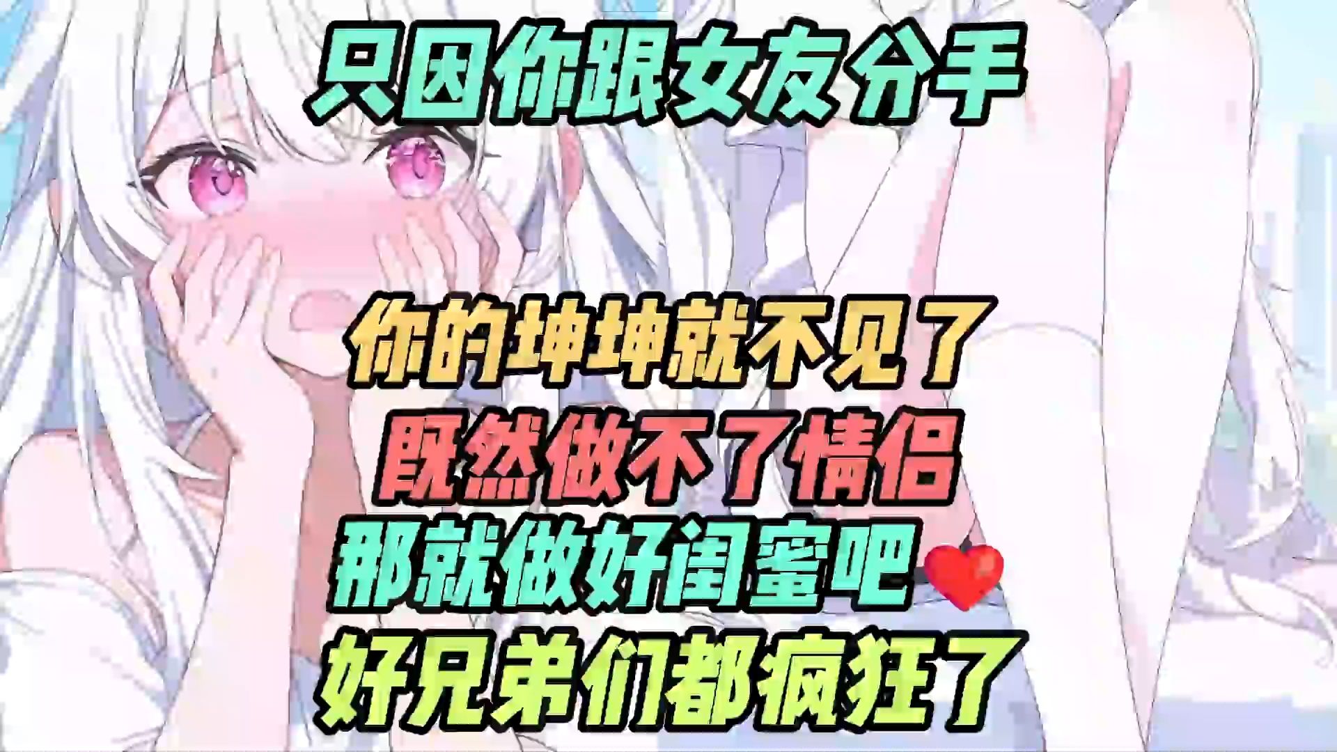 只因你跟女友分手,你的坤坤就不见了,既然做不了情侣那就做好闺蜜吧