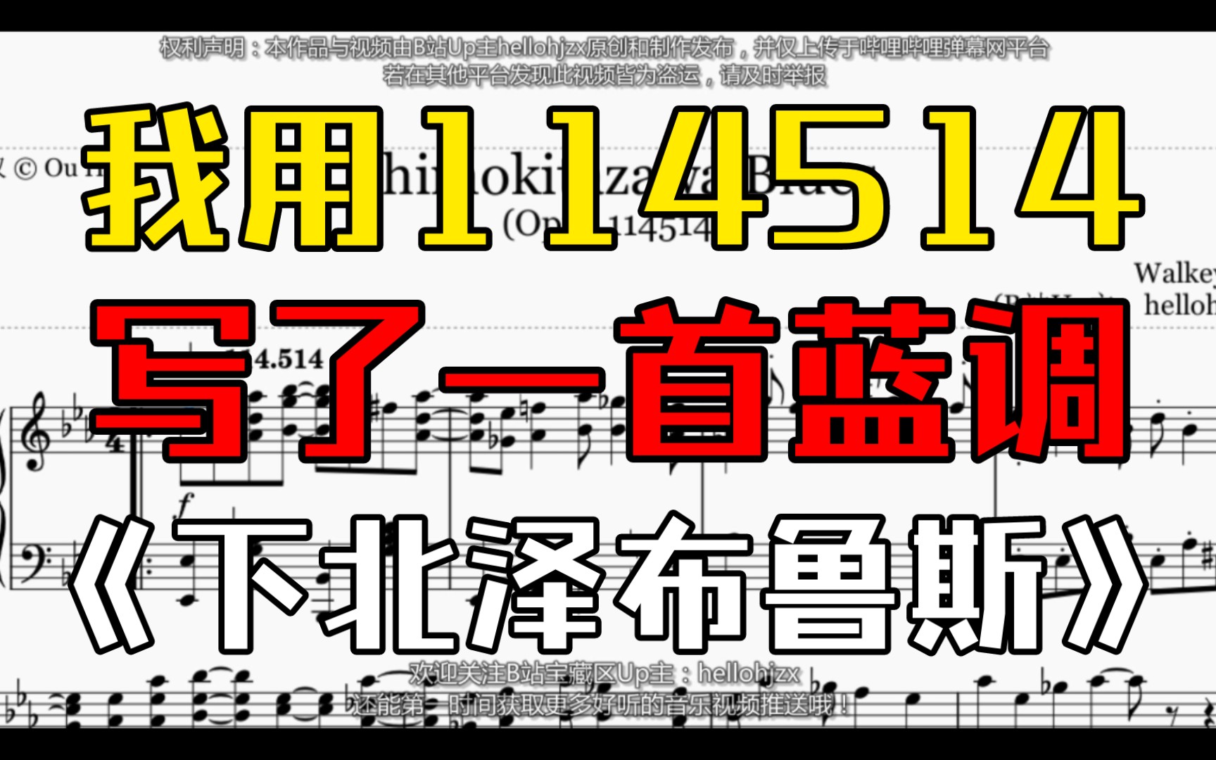 [图]【原创】我用114514写了一首蓝调钢琴曲《下北泽布鲁斯（Shimokitazawa Blues）》（2022年1月创作）