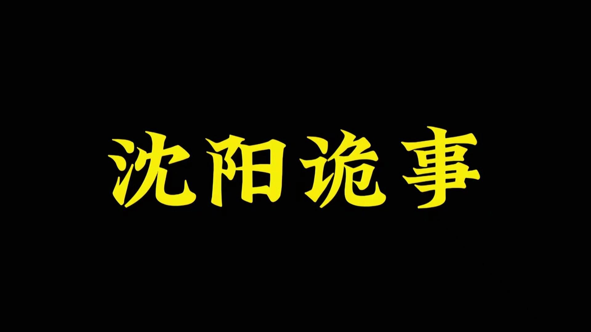 【天涯神贴】沈阳地区流传的那些离奇恐怖事件!哔哩哔哩bilibili