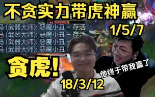 Video herunterladen: 贪虎鹊桥终相遇，不贪无敌节奏力挽狂澜，虎神惊呼“丑子！丑子！”，一瞬间峡谷里只剩腼腆的他和活泼的他。