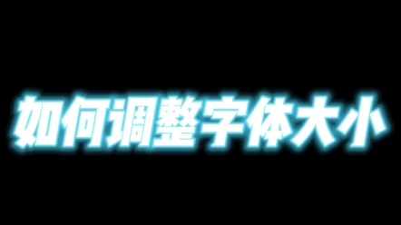 手机操作多又杂,基础教学支妙招——如何调整字体大小哔哩哔哩bilibili