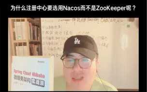 Download Video: 阿里巴巴为什么要使用Nacos而不是ZooKeeper，Spring Cloud Alibaba微服务架构实战派大佬来给你们来解答一下