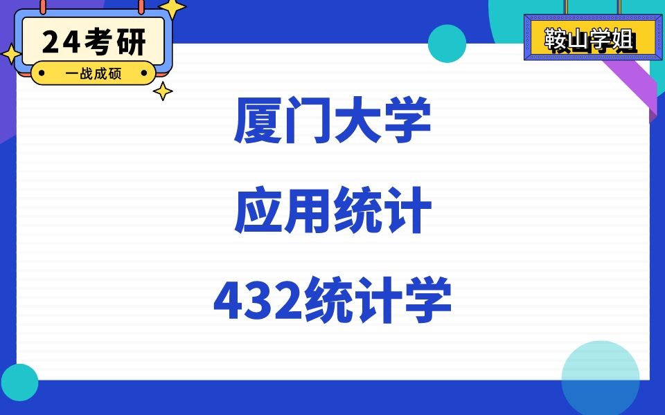 [图]厦门大学应用统计初试400+分高分直系学姐24考研初试复试备考经验分享/432统计学/厦大应用统计专硕真题资料解析