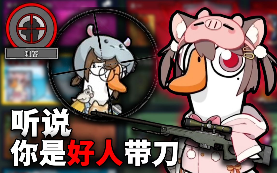 猪猪公主!我和你不共戴天!【鹅鸭杀】-Asaki大人-Asaki大人-哔哩哔哩视频