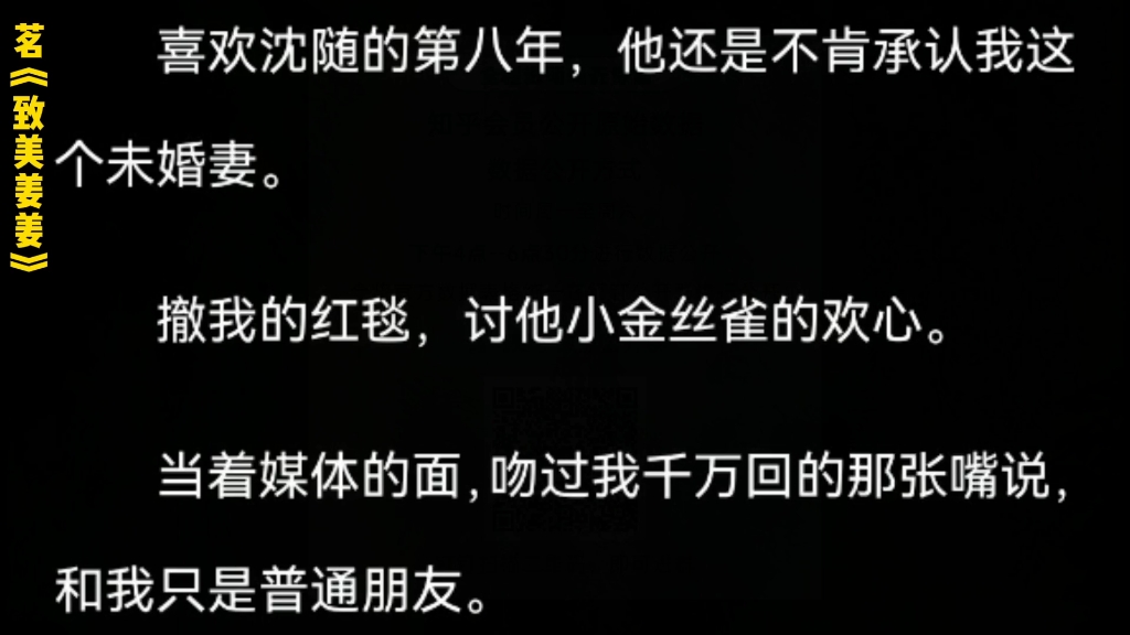 [图]（全）喜欢沈随的第八年，他还是不肯承认我这个未婚妻。  撤我的红毯，讨他小金丝雀的欢心。  当着媒体的面，吻过我千万回的那张嘴说，和我只是普通朋友。