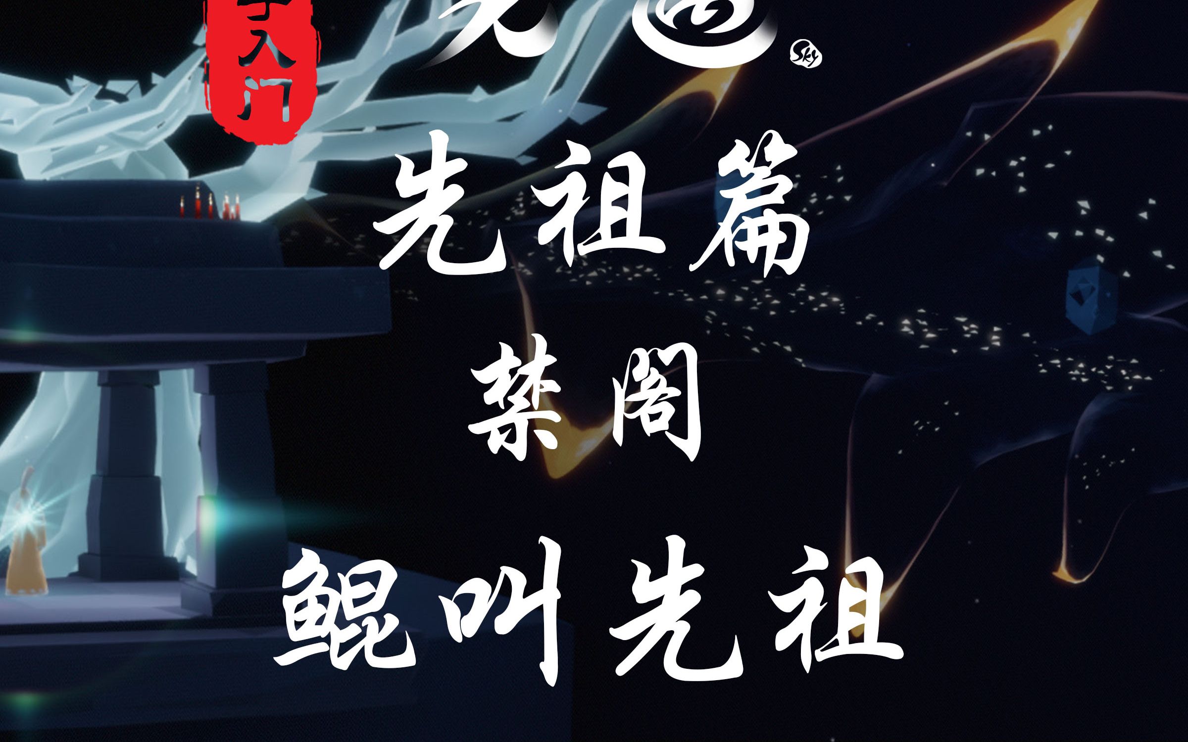 【光遇】禁阁第四位先祖:灵语者(鲲叫先祖)哔哩哔哩bilibili