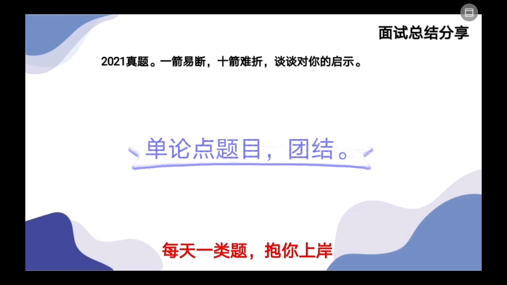 公务员面试—态度观点—单论点题目,团结协作的重要性.哔哩哔哩bilibili