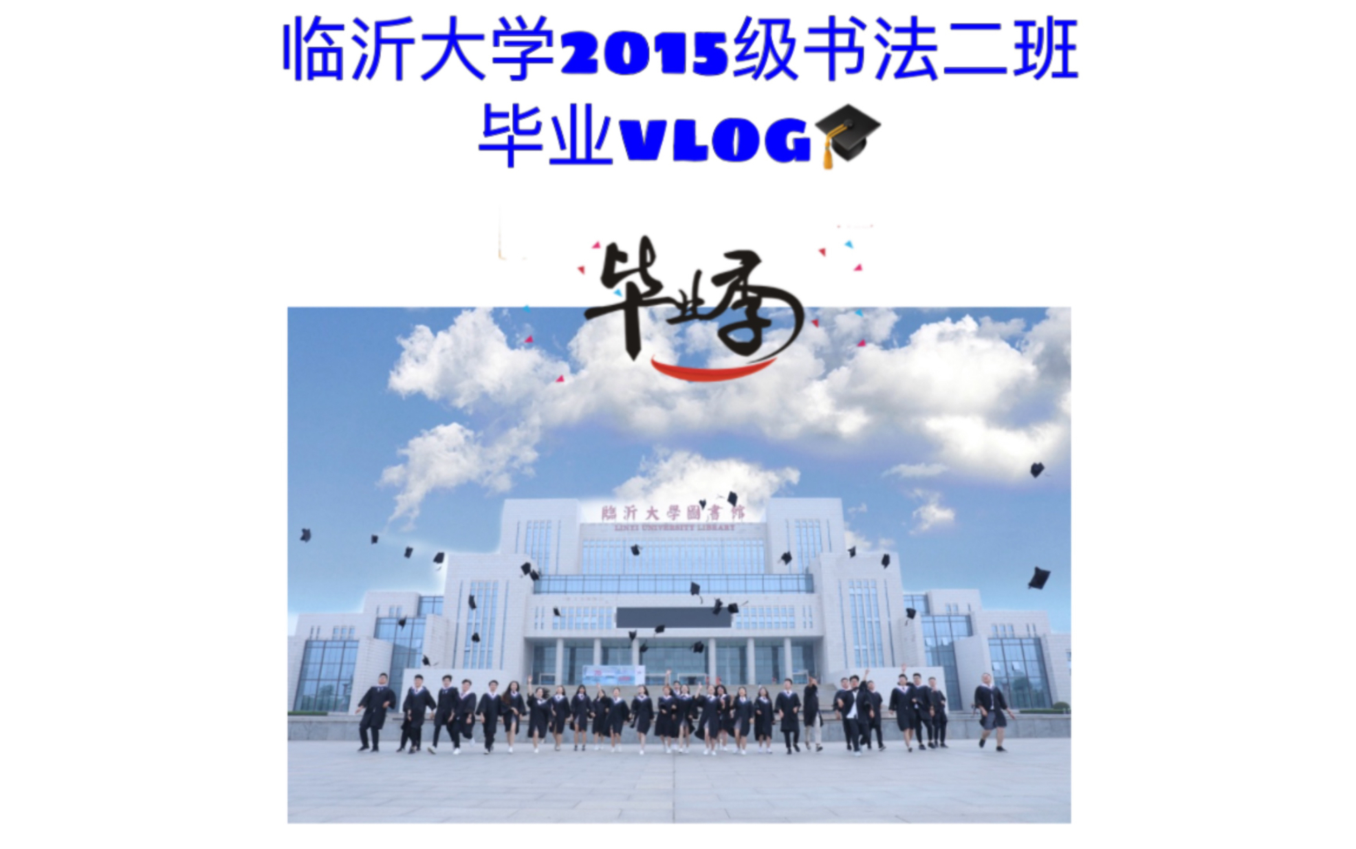 2015级临沂大学美术学院书法二班毕业vlog哔哩哔哩bilibili