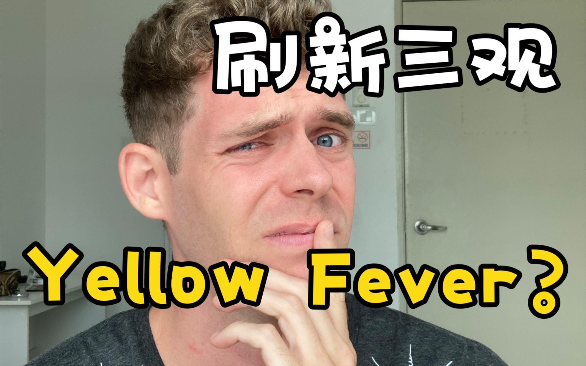 [图]如何判断外国人是否有Yellow Fever？FWB关系竟然想见我的父母？一起同时和不同的亚洲女生旅行？？