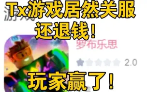 Download Video: B站评分最差tx手游关服！还退钱！玩家赢了！