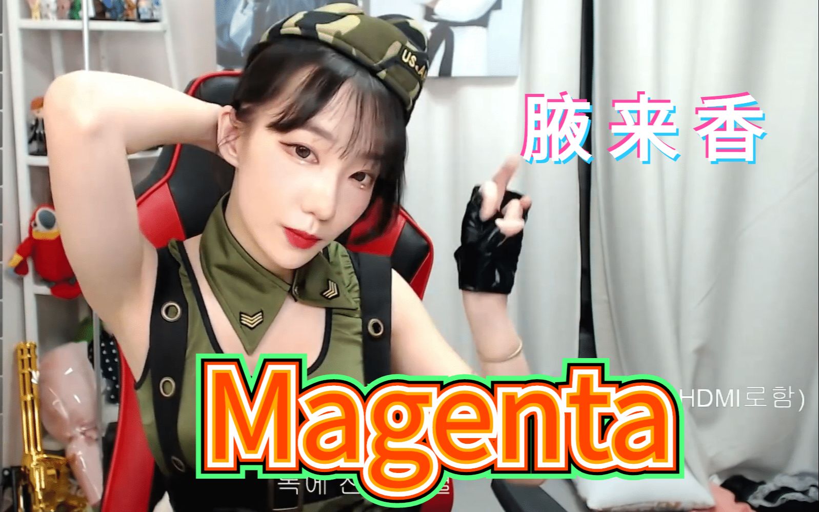 【Magenta】腋 来 香哔哩哔哩bilibili