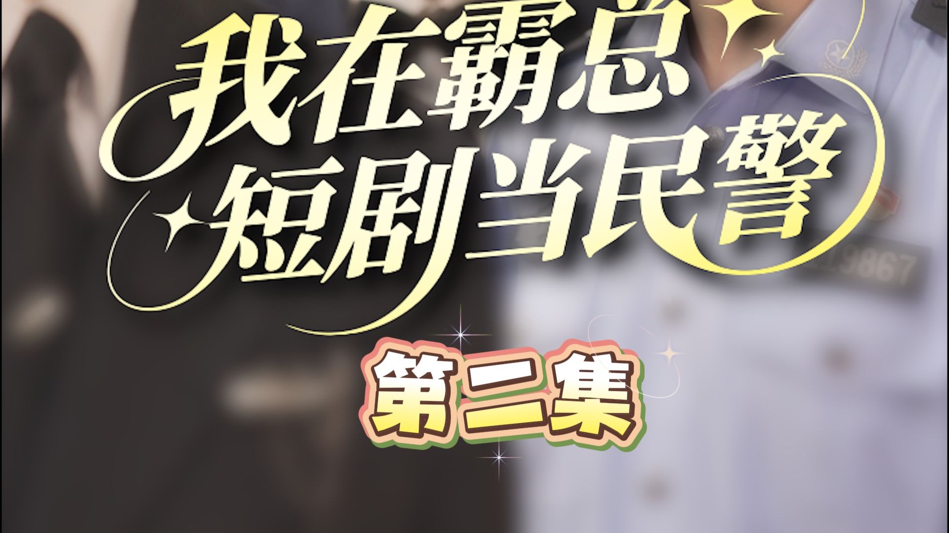 小白花求职被骗，霸总深情表白