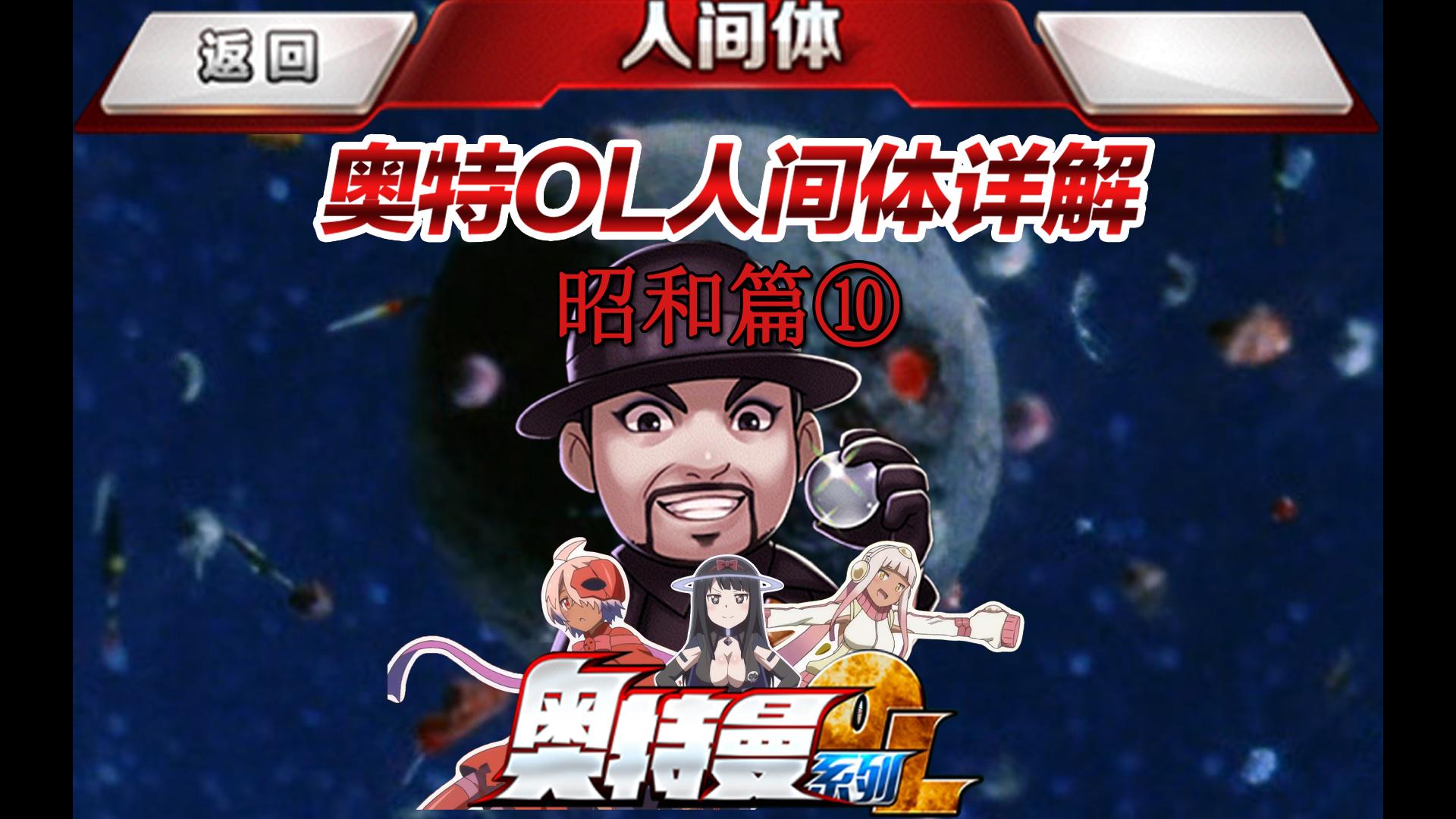 奥特ol 人间体详解 昭和篇⑩ 布莱克指令