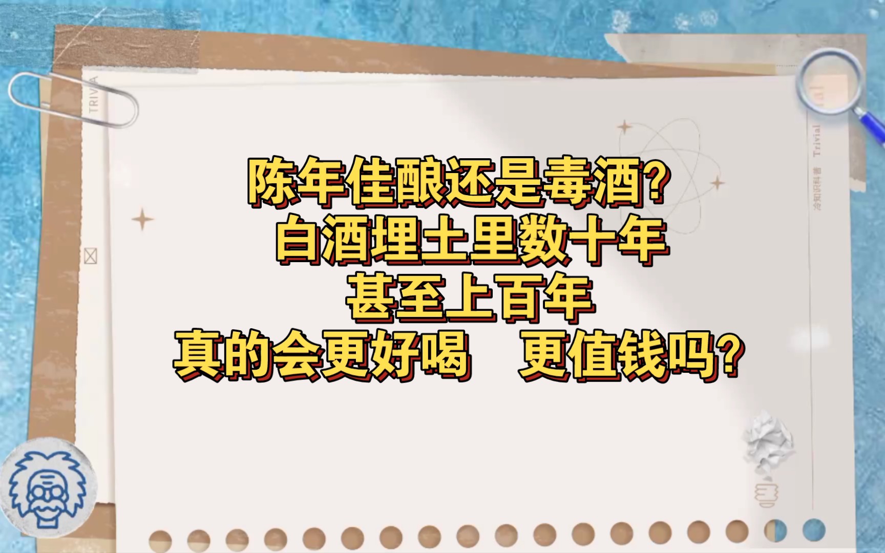 白酒:是陈年佳酿还是毒酒?白酒埋土里储藏数十年甚至上百年,百年陈酿真的会更好喝更值钱吗?哔哩哔哩bilibili