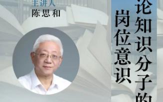 陈思和:论知识分子的岗位意识哔哩哔哩bilibili