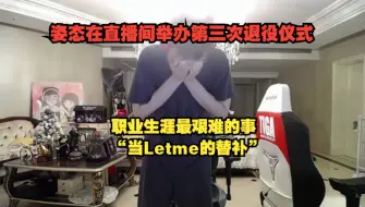 Download Video: 姿态在直播间举办第三次退役仪式！ 职业生涯最艰难的事“当Letme的替补”