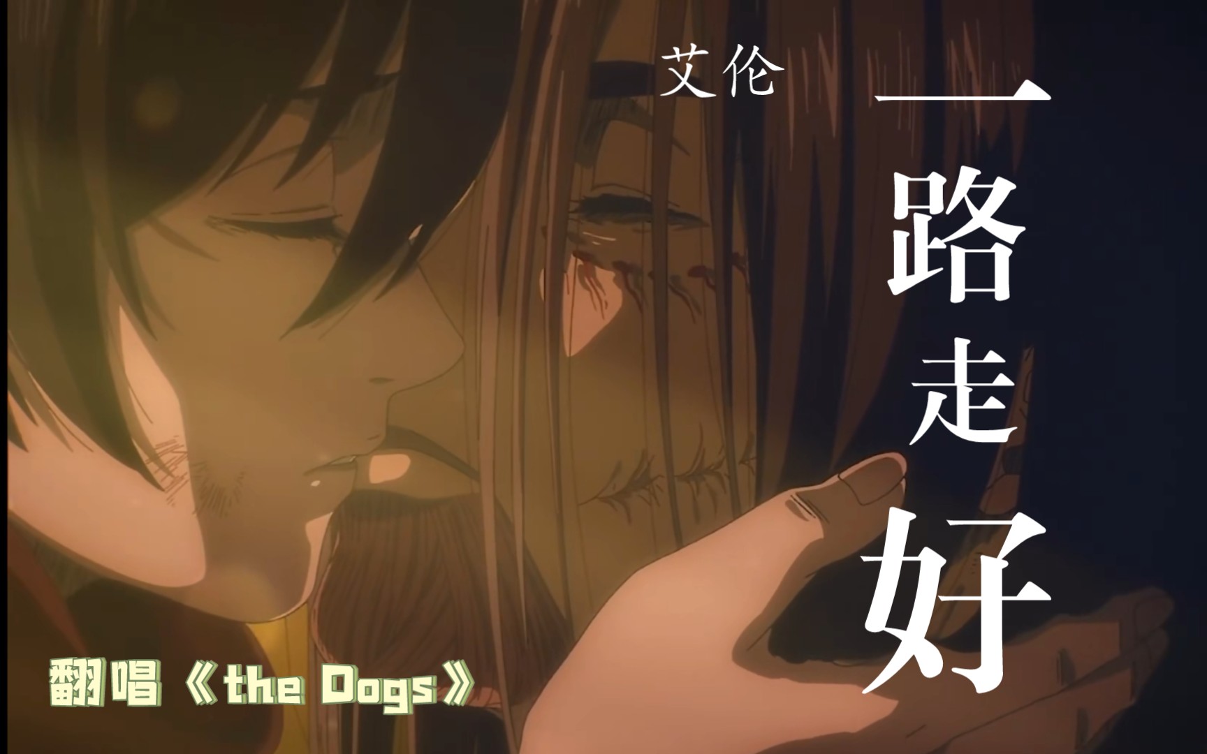 [图]翻唱《the Dogs》,一路走好艾伦！