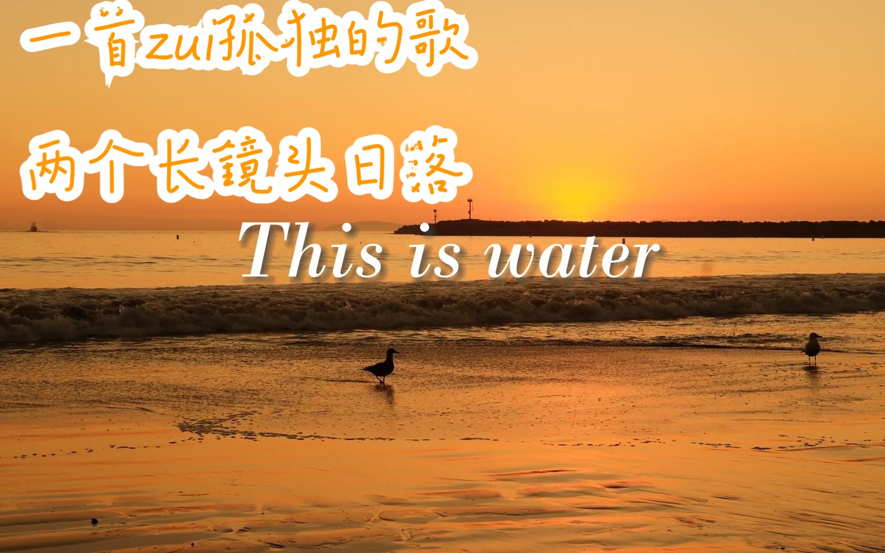 [图]This is water | 一首最孤独的歌，两个长镜头日落