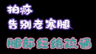 老寒腿经络疏通，腿部经络拍痧展示，清除废物，气血自流，双腿暖和不是梦
