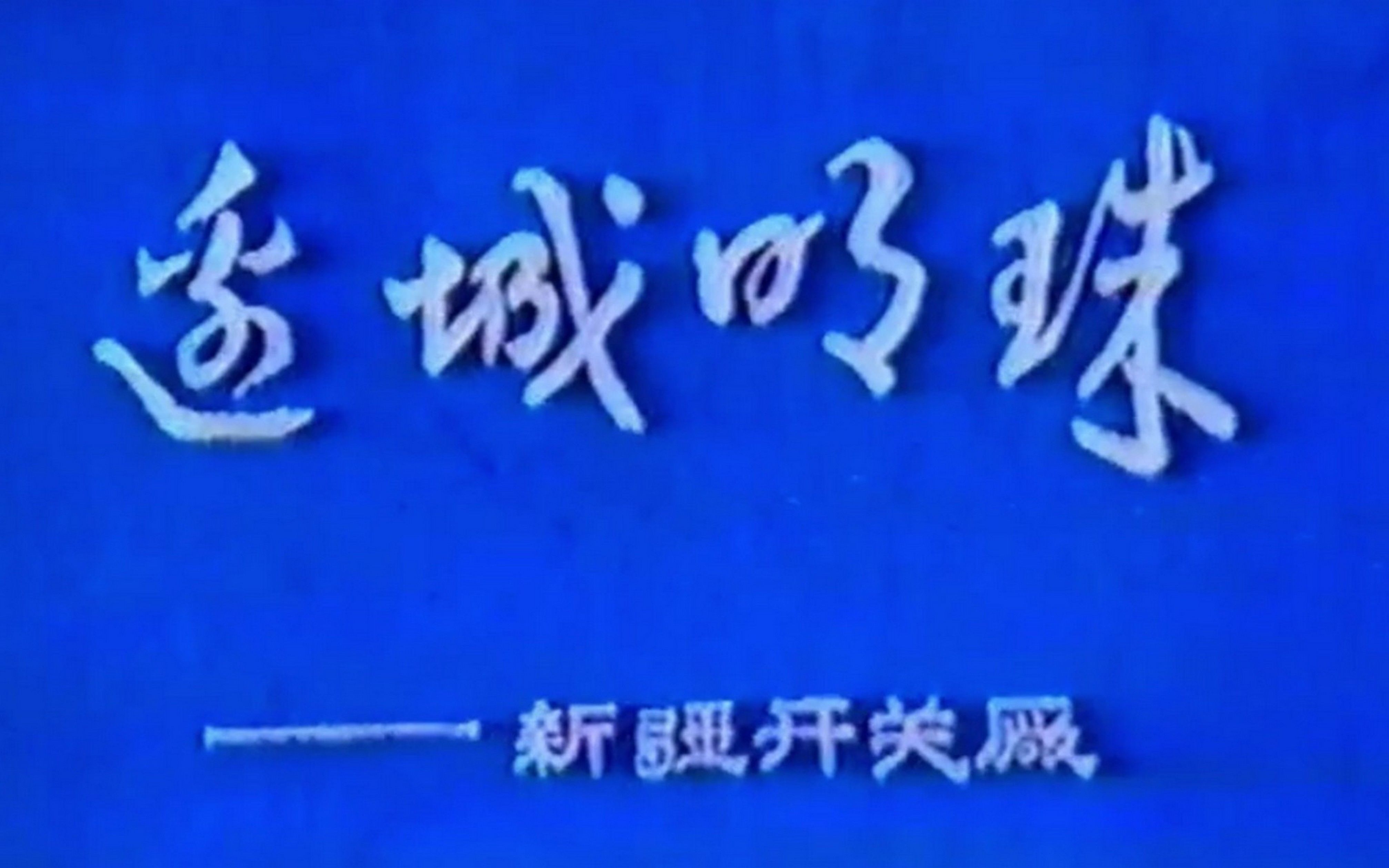 [图]边城明珠 - 新疆开关厂-1987年7月