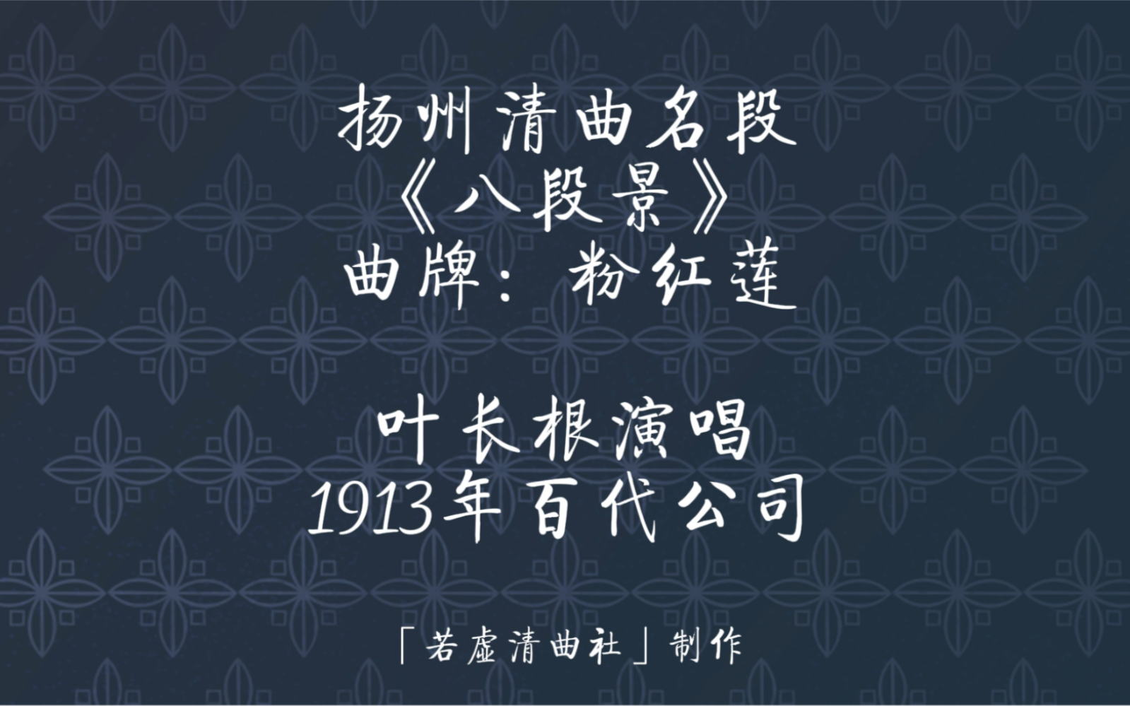 扬州清曲 维扬清曲 扬州调 扬州小调 扬州戏 扬州小曲 《八段景》曲牌:粉红莲 五位名家演唱哔哩哔哩bilibili