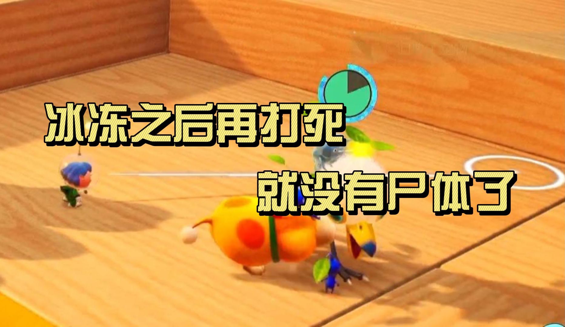 【皮克敏4】冰凍之後再打死,就沒有屍體了