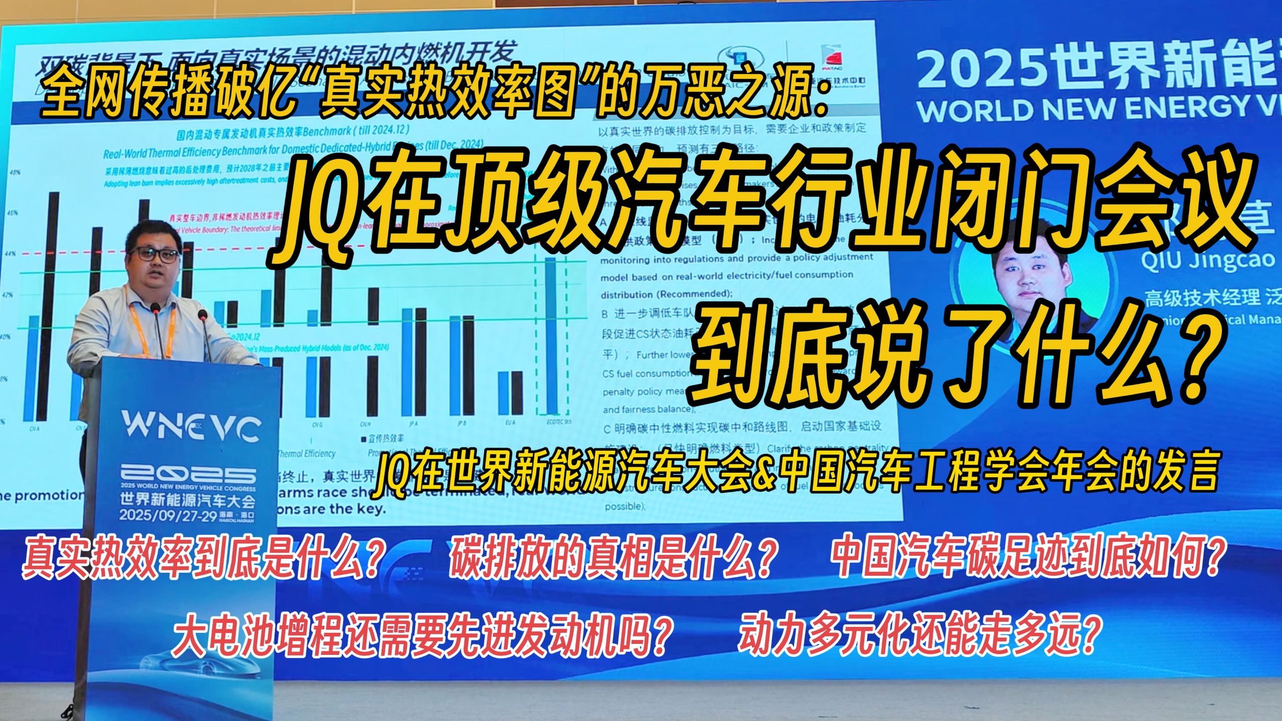 全网传播破亿的”真实热效率图“的万恶之源:JQ在顶级汽车闭门会议中到底说了什么?