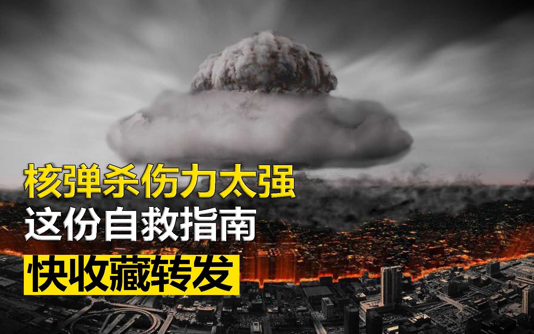 [图]如果世界爆发核战争，中国人如何活命？每个人都要知道的自救常识