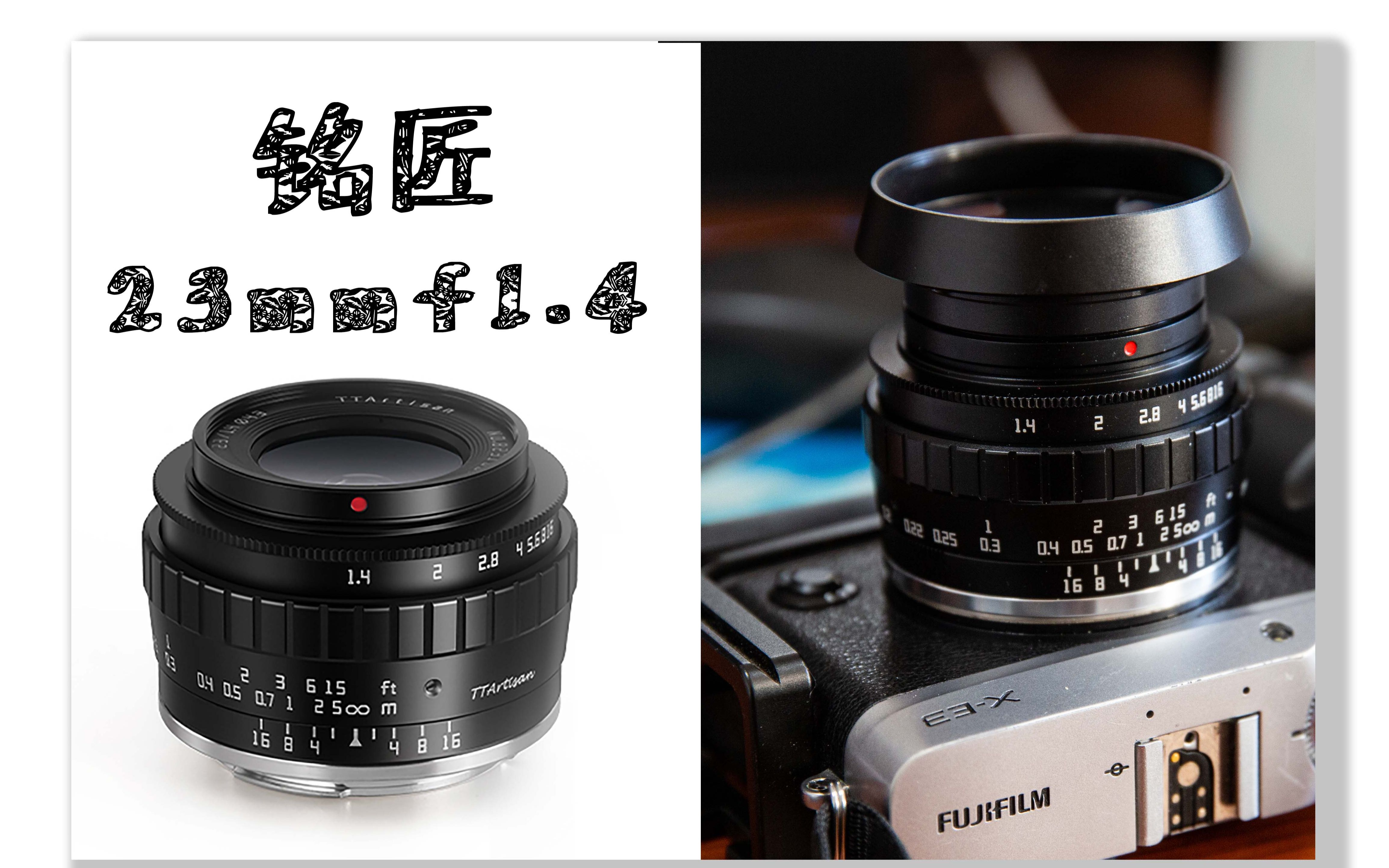 【新品尝鲜】新品镜头铭匠23mm f1.4到手一天非正式体验报告+富士xe3哔哩哔哩bilibili