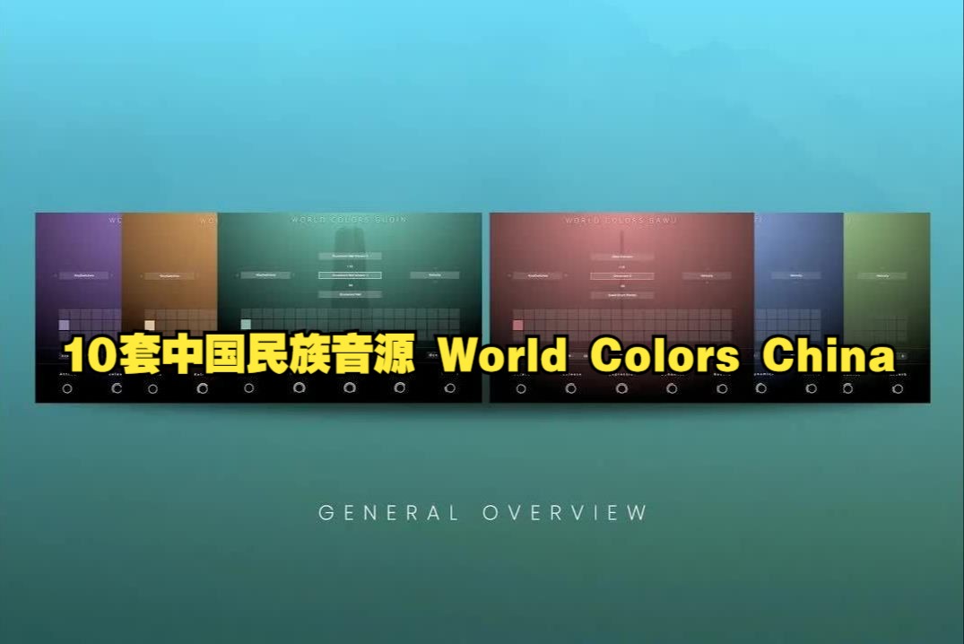 10套中国民族乐器音源/World Colors China/Kontakt音源/免费分享哔哩哔哩bilibili