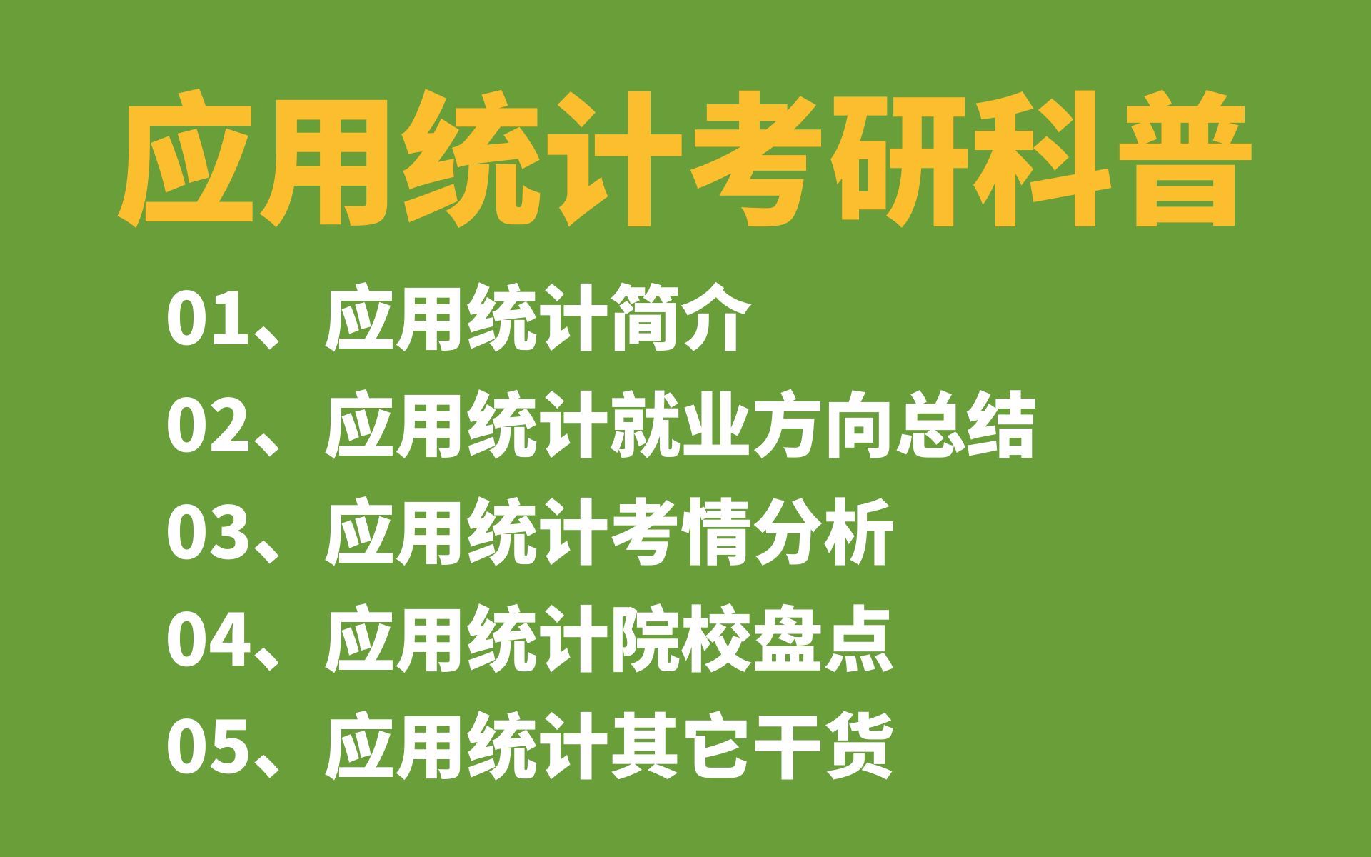 432应用统计考研介绍(专业简介、就业方向总结、考情分析、院校盘点分析)哔哩哔哩bilibili