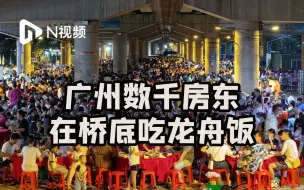 Download Video: 端午超强烟火气，数千房东桥底吃龙舟饭，400围仪式感拉爆