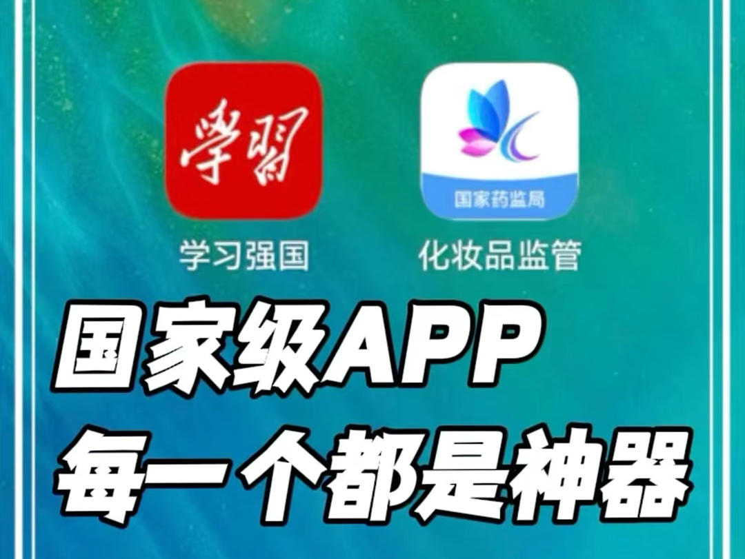 国家做的APP,每一个都是神器哔哩哔哩bilibili