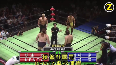 中文字幕】GHC Jr.Heavyweight Championship-杉浦贵vs KENTA_哔 中文字幕】GHC Jr.Heavyweight Championship-杉浦贵vs KENTA_哔