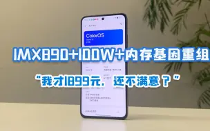 OPPO K11：IMX890+100W+内存基因重组，卖1899元还不满意？