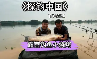 Download Video: 探钓百色右江，野外钓鱼有魅力，露营烧烤不能少！