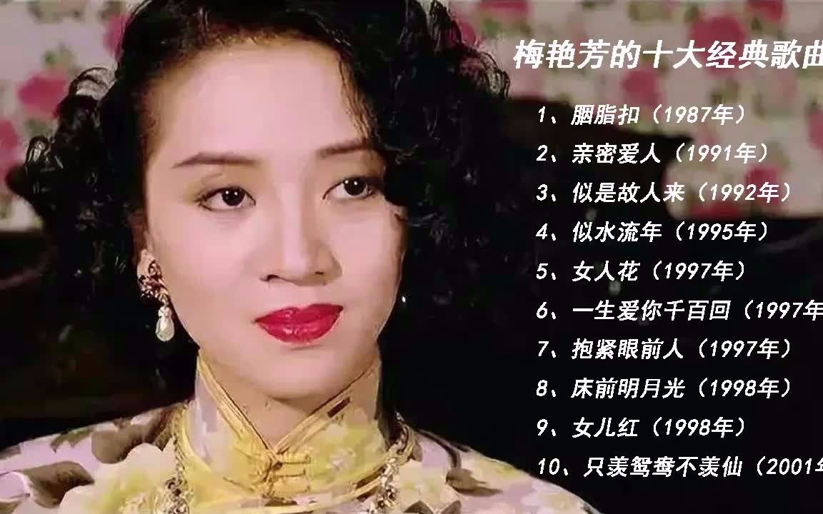 [图]梅艳芳的十大经典歌曲