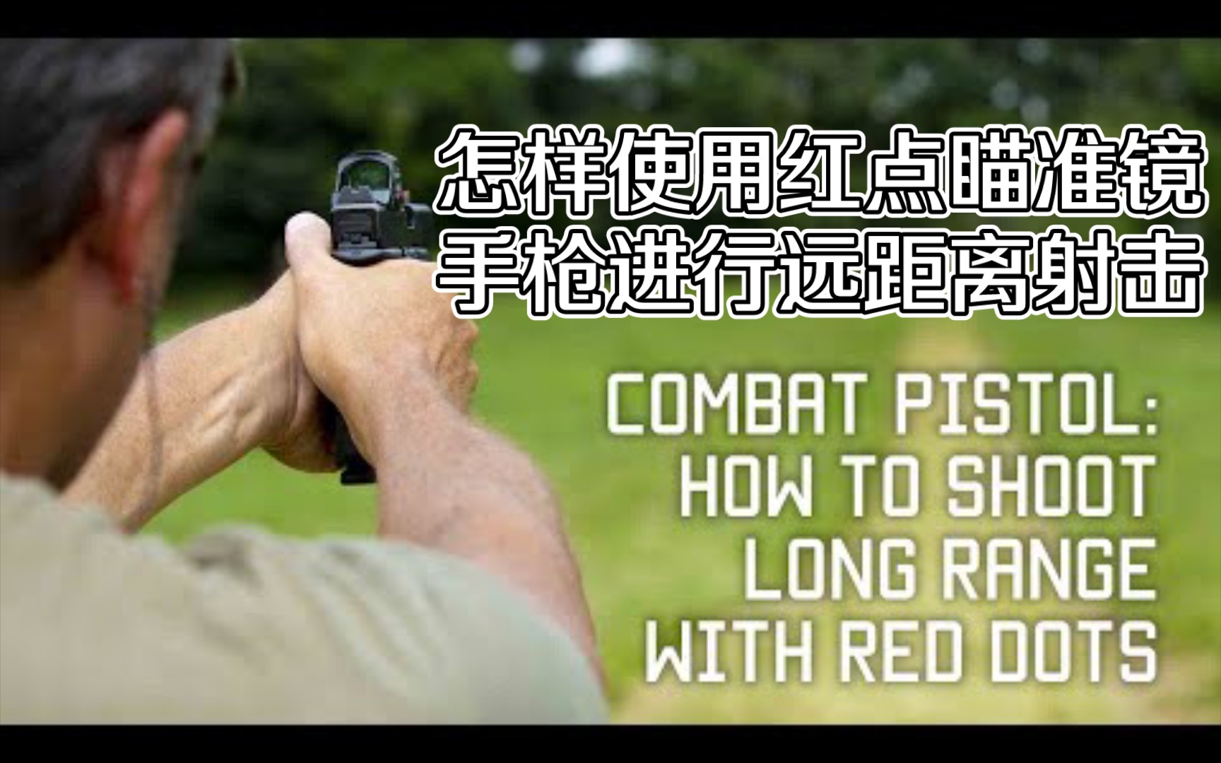 【Tactical Rifleman】怎样使用红点瞄准镜手枪进行远距离射击哔哩哔哩bilibili