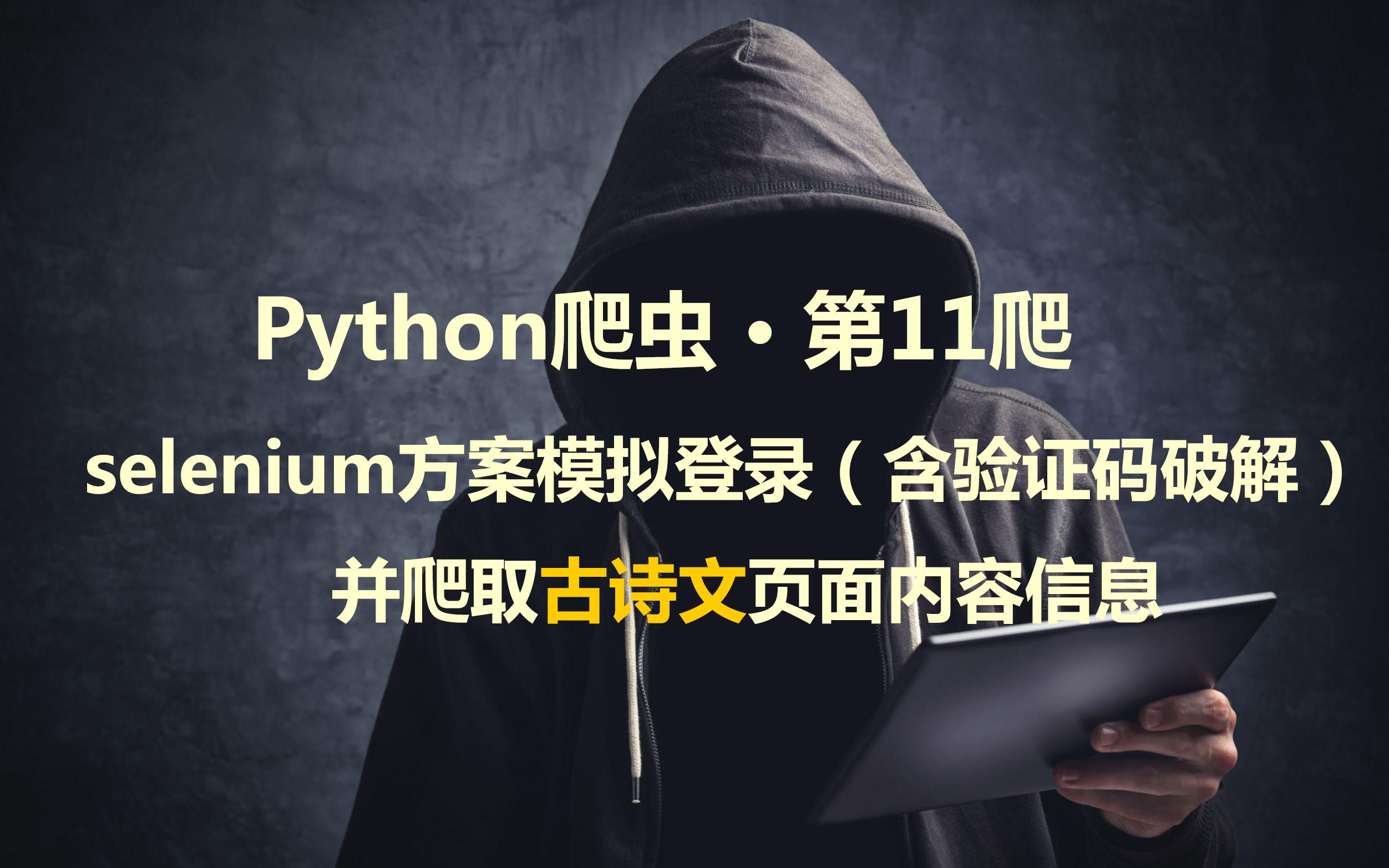 Python爬虫 ⷠ第11爬 | 使用selenium方案模拟登录(含验证码破解)并爬取古诗文页面内容信息哔哩哔哩bilibili