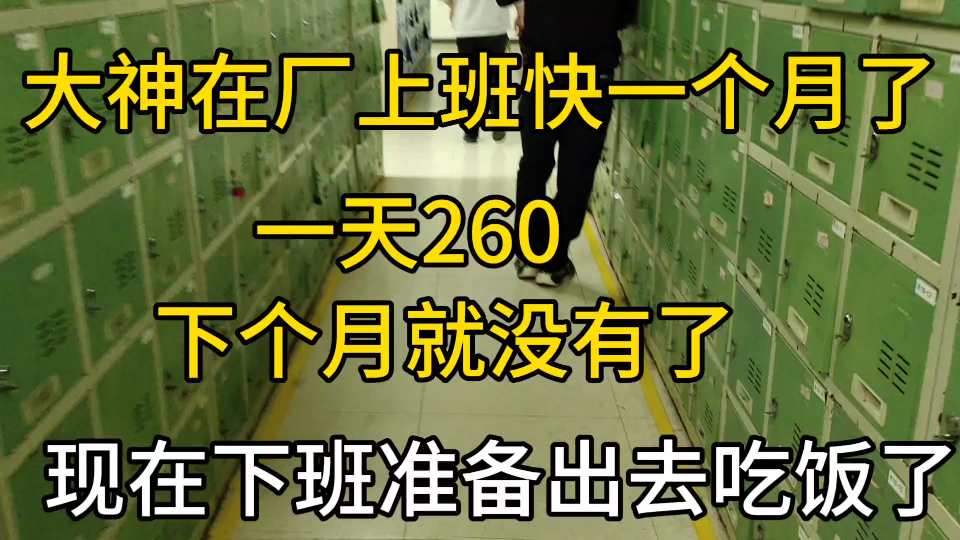 在广东中山伟创这里上班.在厂里面打螺丝,现在不跑步.没钱跑路.哔哩哔哩bilibili