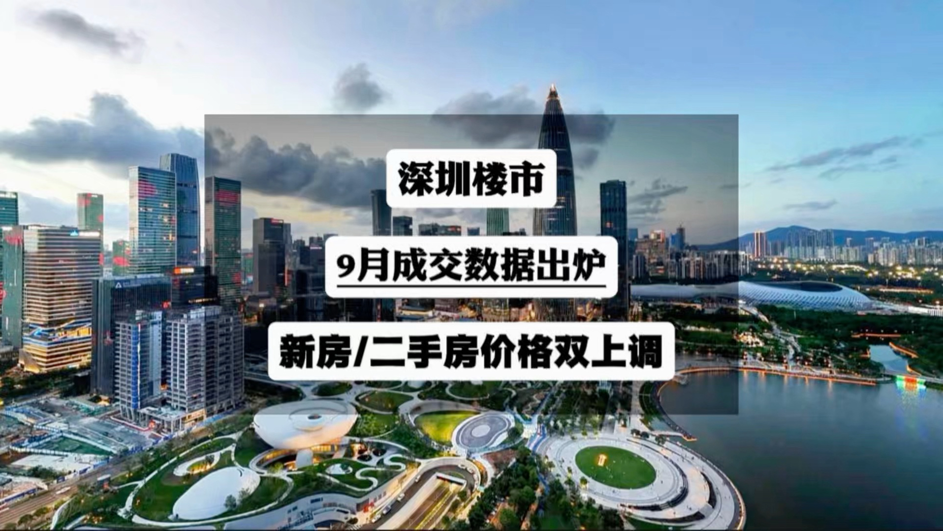 深圳楼市9月成交数据出炉，新房二手房价格都上涨？